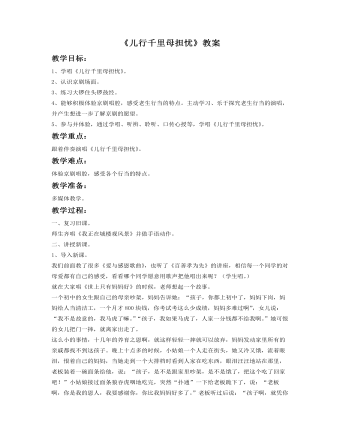 《儿行千里母担忧》教案