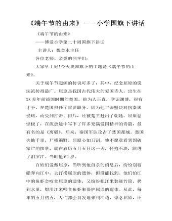 《端午节的由来》——小学国旗下讲话