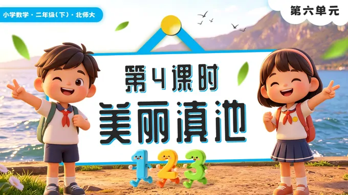 第六单元第4课时 美丽滇池二年级数学下册北师大版新教材PPT课件（含教案+学习任务单+分层作业）