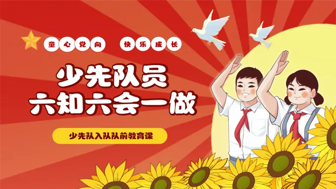 少先队员入队六知六会一做主题班会PPT含讲稿