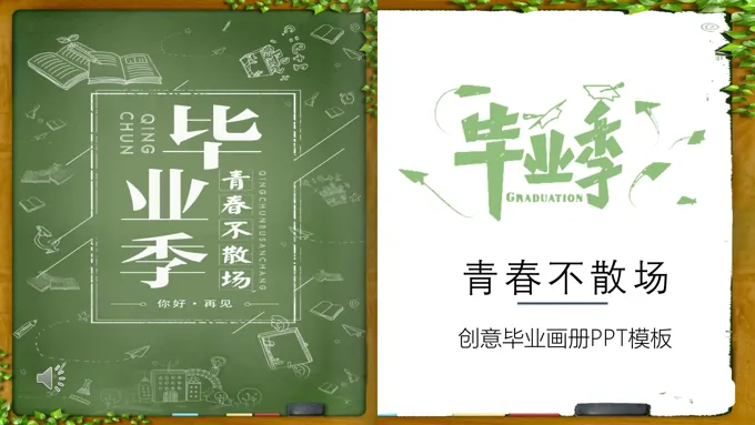 青春毕业季相册PPT模板