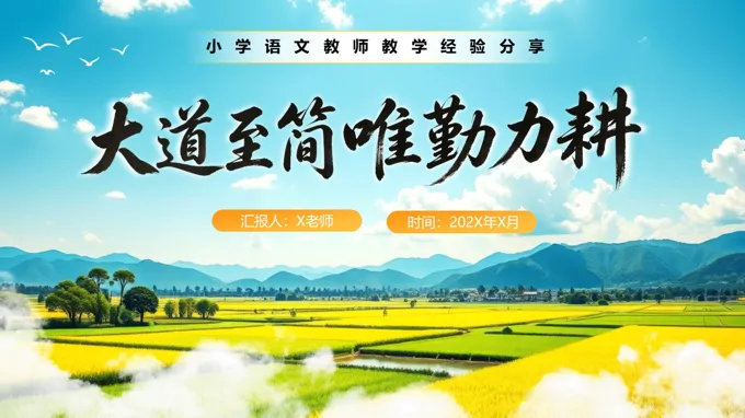 小学语文教师工作经验分享大道至简唯勤力耕PPT课件含讲稿