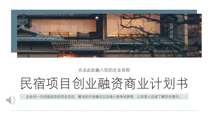 民宿项目计划书PPT模板