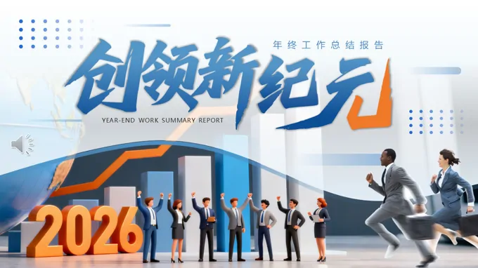 2026年终报告工作总结汇报PPT（无内容）