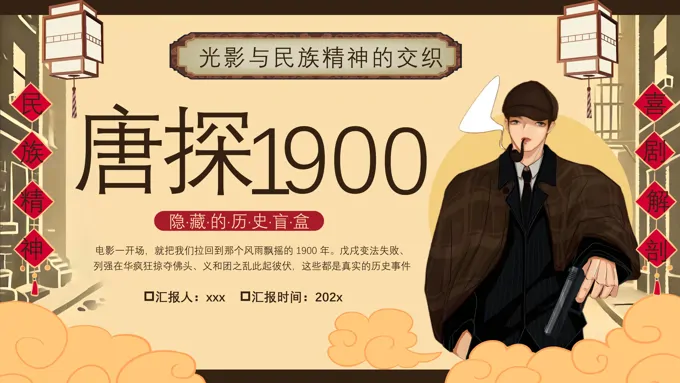 唐探1900电影鉴赏PPT课件含讲稿