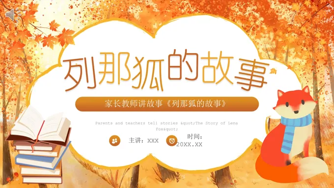 列那狐的故事PPT课件儿童故事绘本