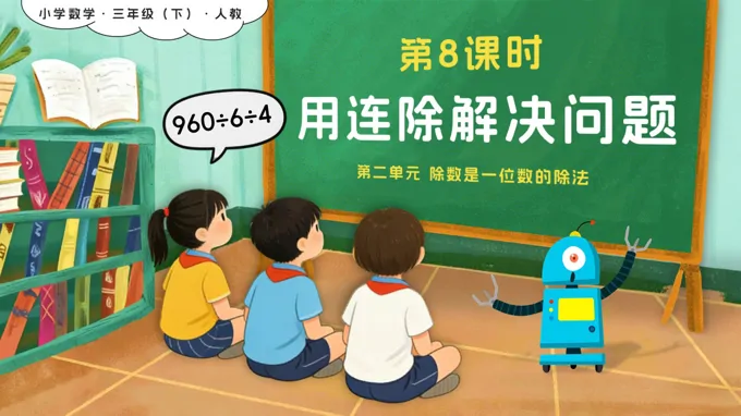 第二单元 第08课时 用连除解决问题新教材三年级数学下册人教版PPT课件(含教案+学习任务+分层作业）