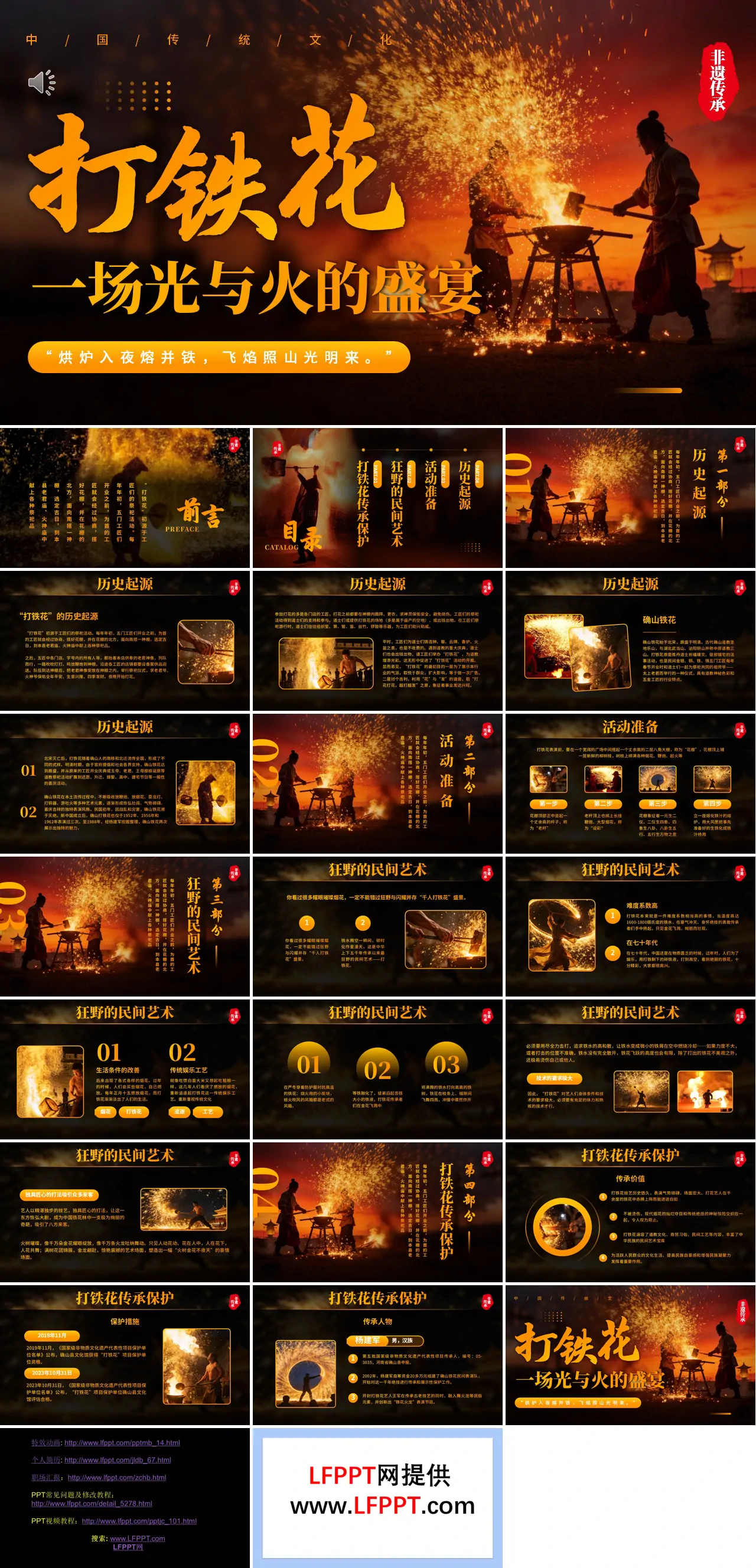 非遗文化打铁花介绍PPT课件含讲稿
