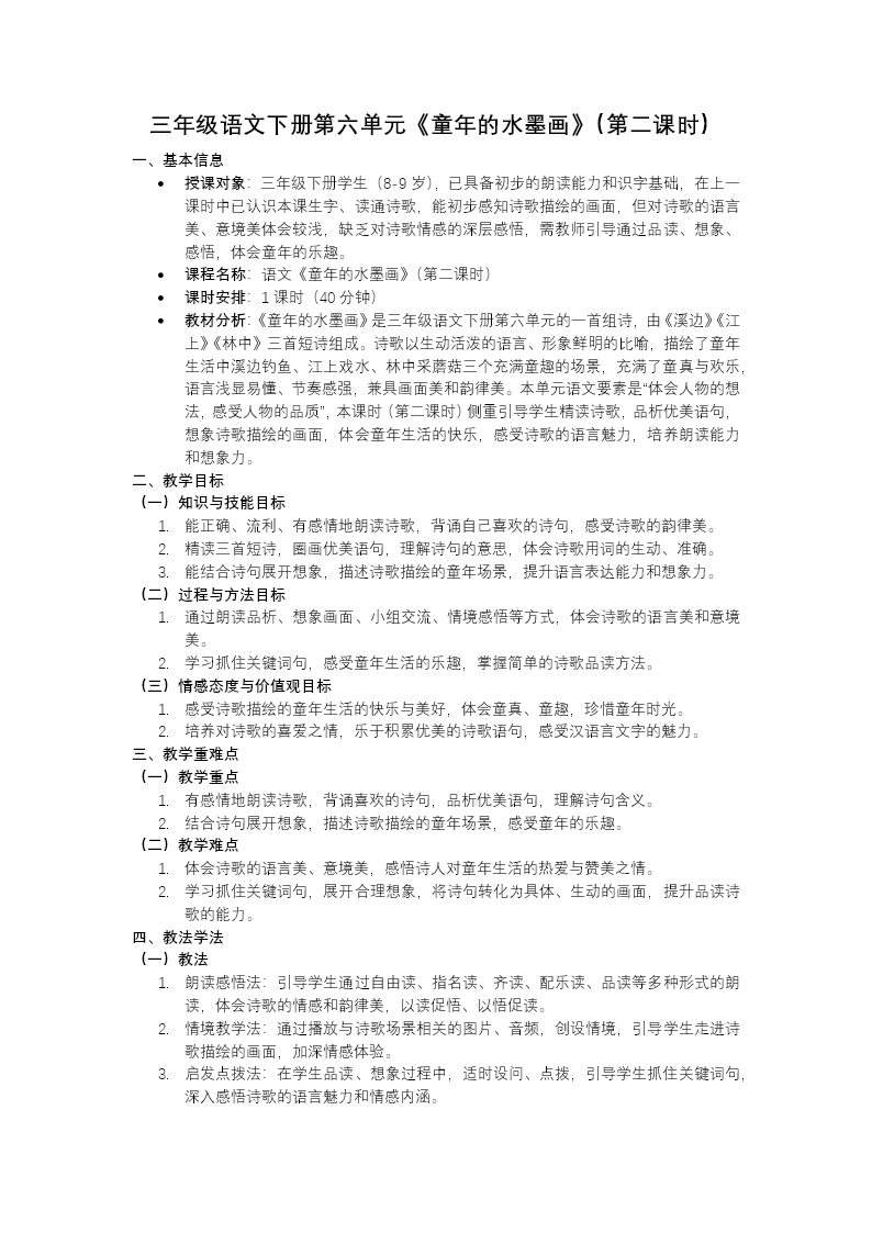 三年级语文下册六单元《童年的水墨画》(第二课时)ppt课件（教案）教案图片