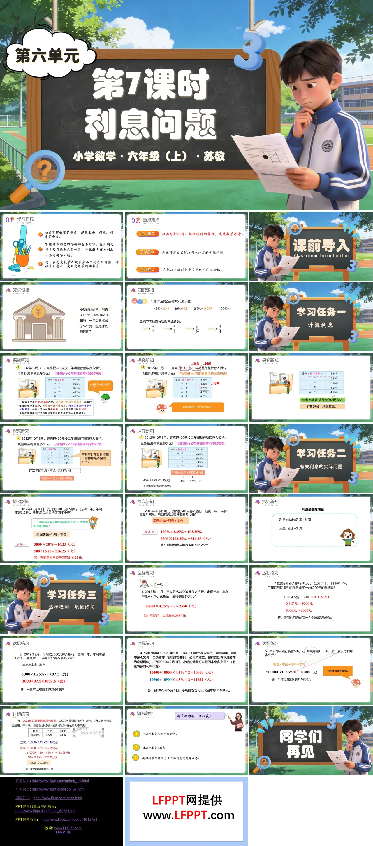 第六单元第7课时 利息问题（教学课件）六年级数学上册苏教ppt课件（教案+分层作业+学习任务单）