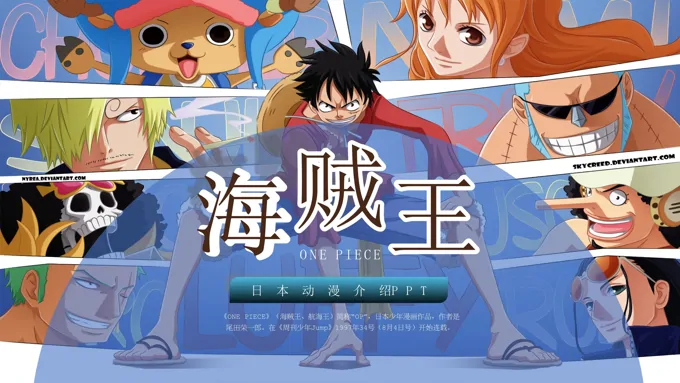 海贼王动漫介绍PPT课件含讲稿