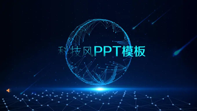 科技风ppt下载
