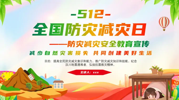 2025全国防灾减灾安全教育课件PPT含讲稿