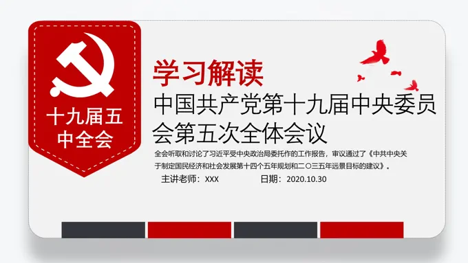 十九届五中精神解读十四五规划党课PPT