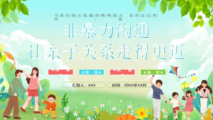 非暴力沟通亲子关系走得更近ppt课件含讲稿-23页-大小28M