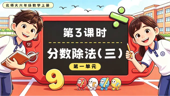 第3课时  分数除法（三）北师大六年级数学上册第一单元PPT课件（含教案）