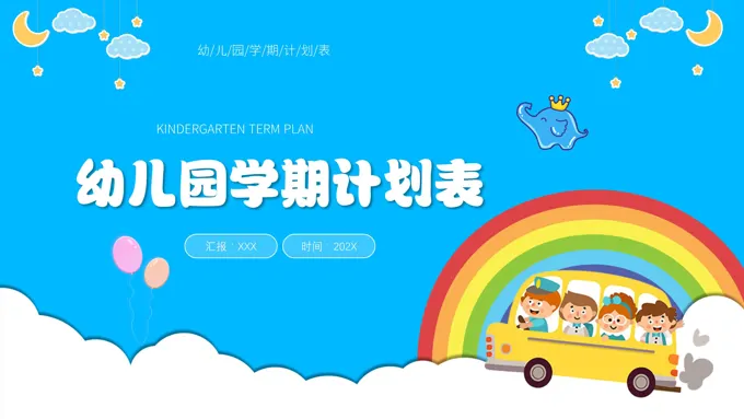 幼儿园学期计划PPT