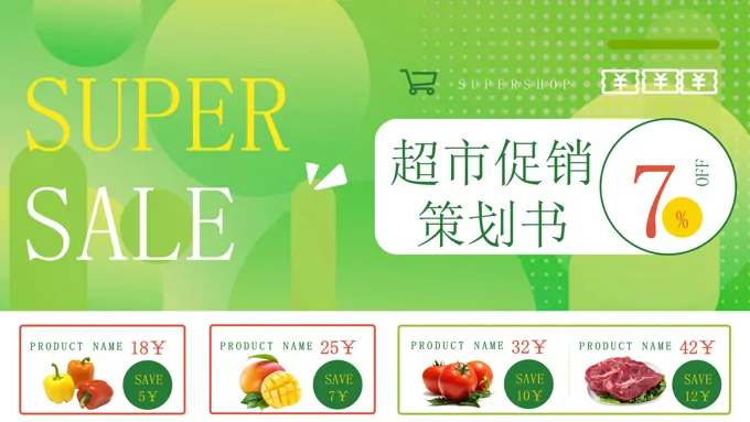 超市圣诞元旦促销活动策划营销PPT含讲稿