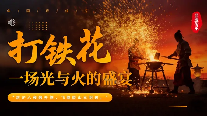 非遗文化打铁花介绍PPT课件含讲稿