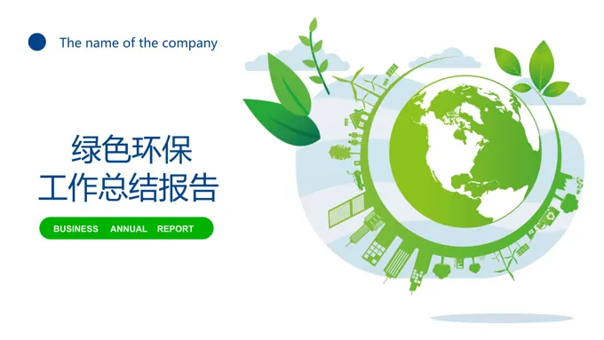 环保工作总结报告PPT