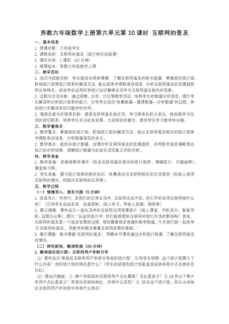 第六单元第10课时 互联网的普及（教学课件）六年级数学上册苏教ppt课件（教案+分层作业+学习任务单）教案图片