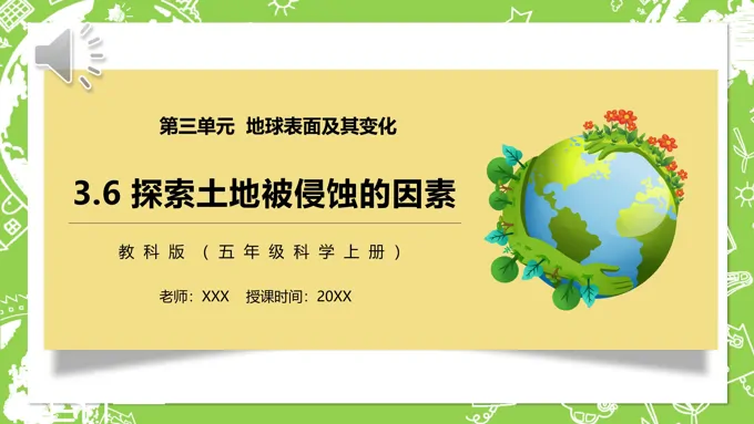 探索土地被侵蚀的因素PPT课件模板教科版五年级科学上册