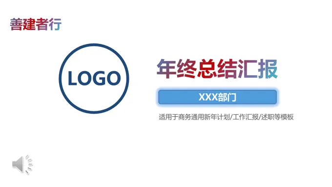 年终工作总结汇报PPT模板