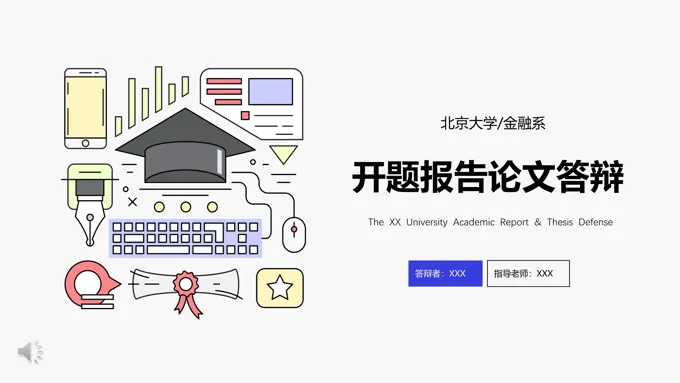论文ppt答辩