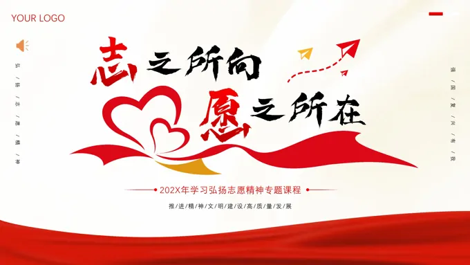 志愿者精神2024年弘扬志愿服务精神培训PPT-26页-大小17M