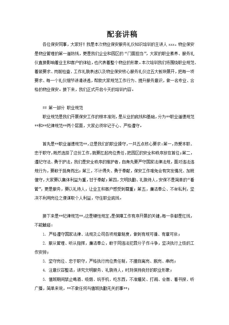 物业保安服务礼仪知识PPT课件含讲稿讲稿图片