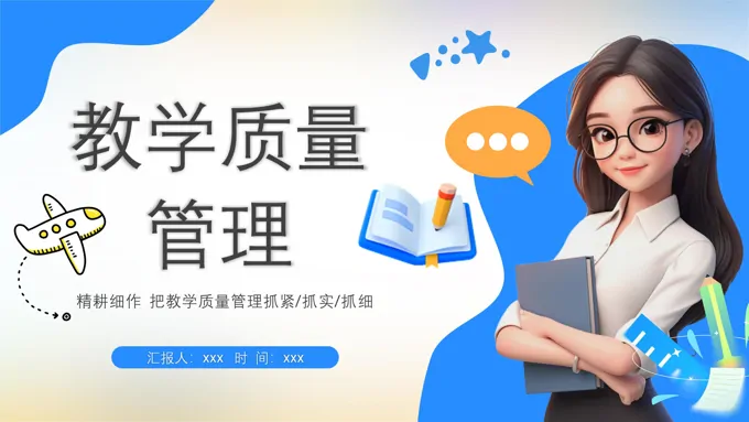 教学质量分析汇报工作总结汇报PPT含讲稿