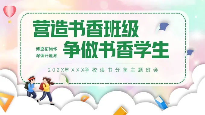 读书主题班会PPT