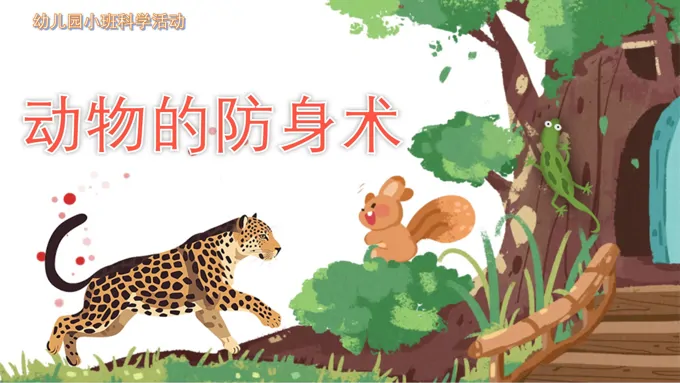 幼儿园教学课件科学教育《动物的防身术》PPT课件