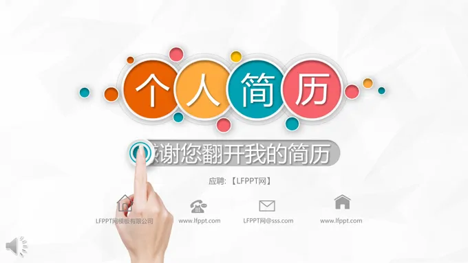 简约微粒体个人简历PPT模板