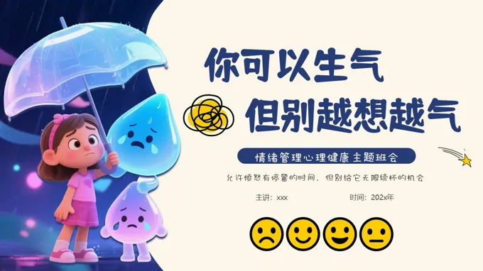 情绪管理你可以生气但别越想越气情绪管理主题班会ppt模板含讲稿