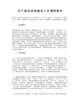 对于基层武装建设工作调研报告