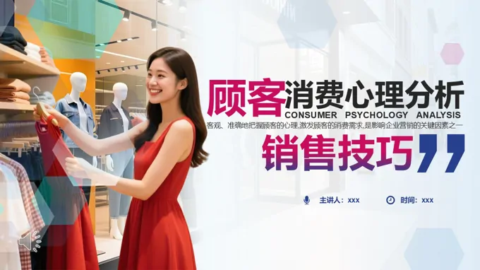 理销售技巧顾客消费心理PPT课件含讲稿