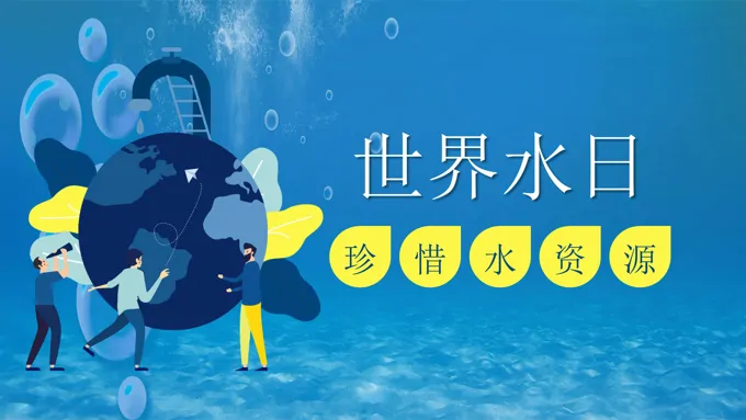 世界水日PPT