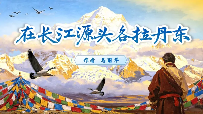 《在长江源头各拉丹东》语文八年级下册第五单元PPT课件（含教案+逐字稿+教学反思）