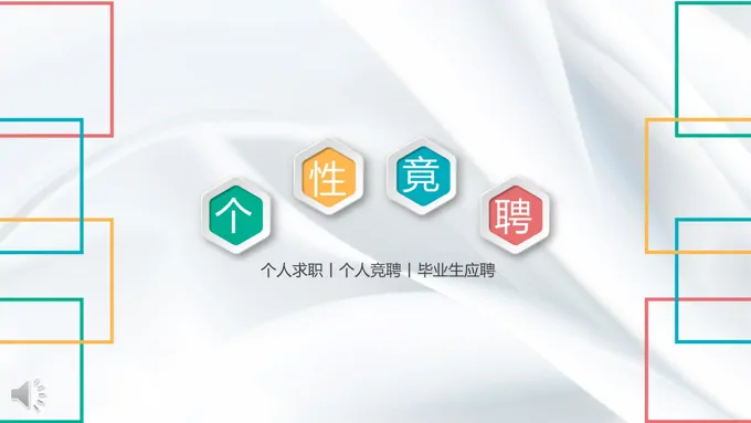 彩色微粒体个人简历竞聘PPT模板