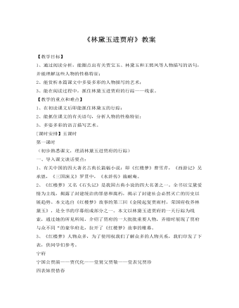 人教版高中语文《林黛玉进贾府》教案