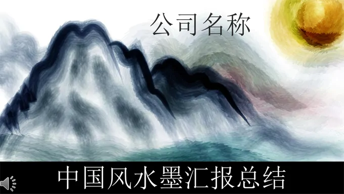 中国风彩色水墨工作汇报总结PPT模板
