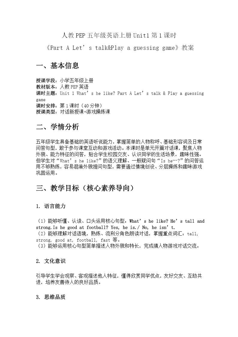 五年级英语上册人教PEP Unit 1 第1课时《Part A Let’s talk&Play a guessing game》ppt课件（教案）教案图片