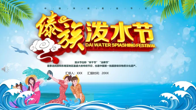 快乐的泼水节ppt模板