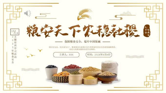 粮食安全宣传推广PPT课件模板世界粮食日