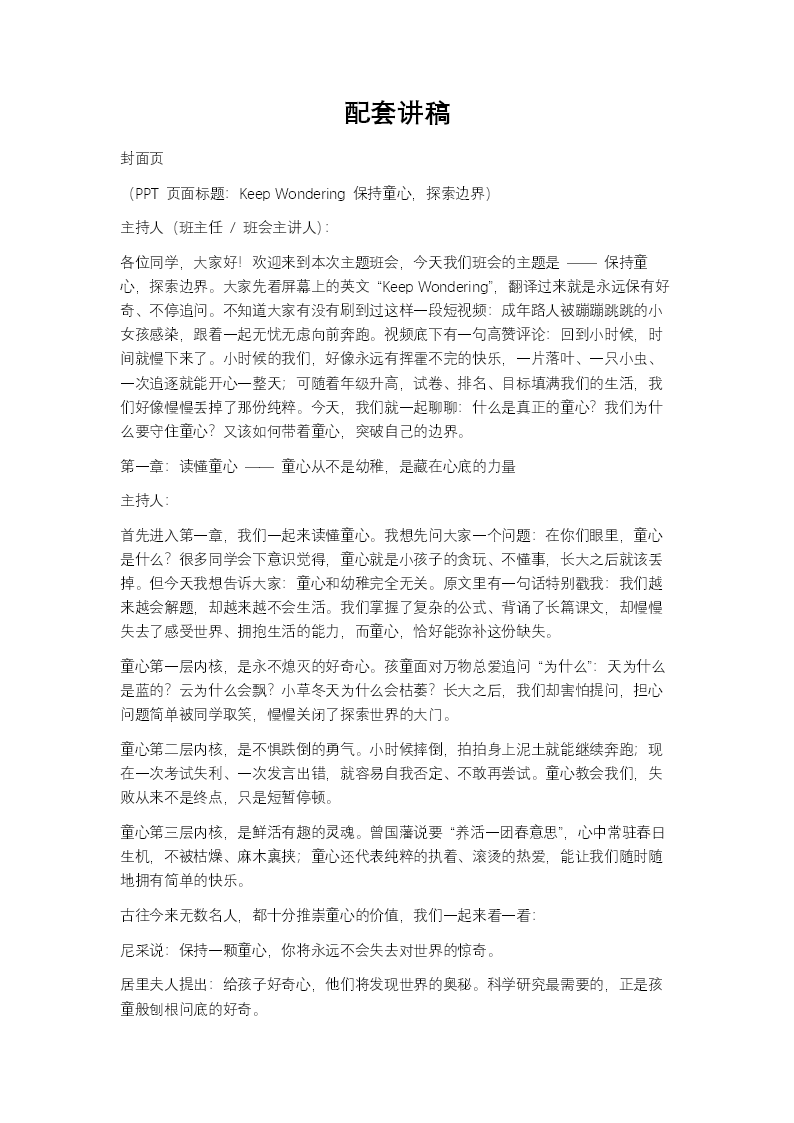 保持童心，探索边界主题班会PPT含讲稿讲稿图片