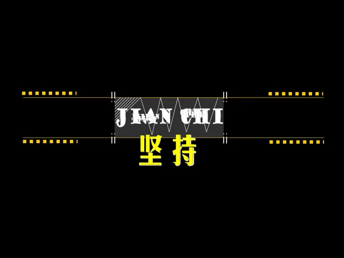 什么是坚持PPT文字动画