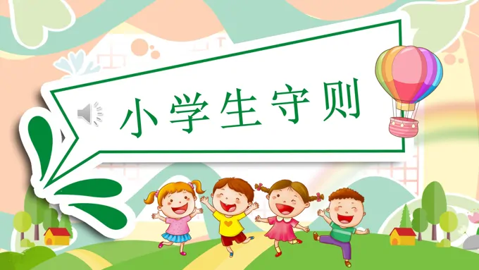 小学生守则学习主题班会ppt模板含讲稿