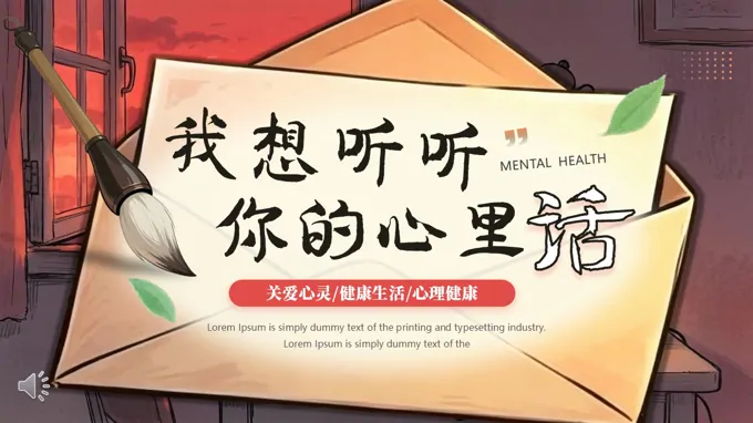 我想听听你的心里话班会活动PPT含讲稿-28页-大小22M