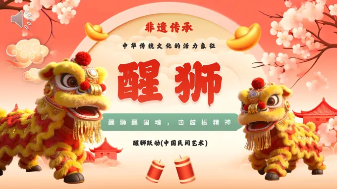 非遗传承之醒狮文化PPT课件